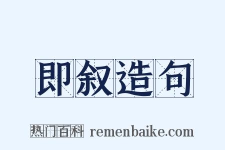 即叙造句是什么意思的图片
